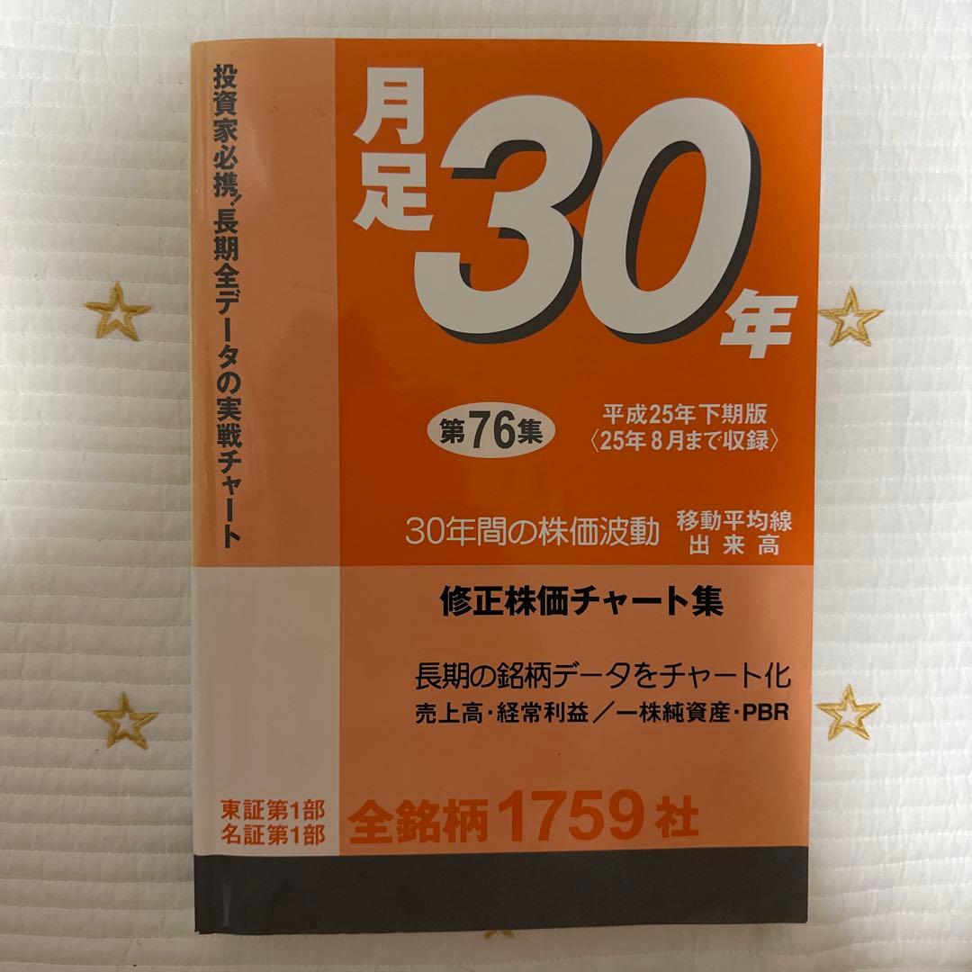 月足30年 第76集 平成25年下期版（25年8月まで収録） 月足30年 第76集 平成25年下期版（25年8月まで収録） - メルカリ