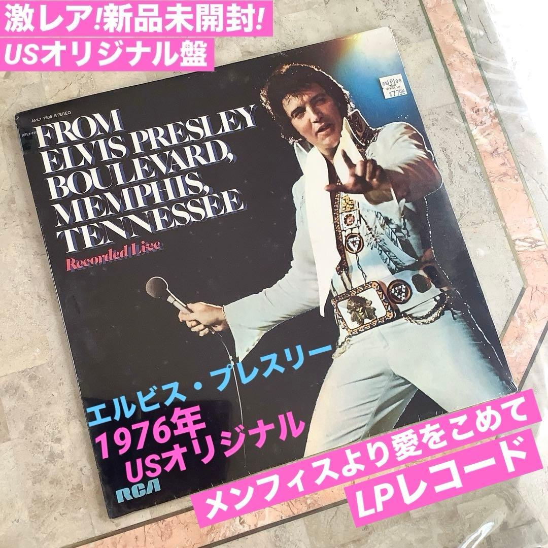激レア!新品未開封! 1976年発売 USオリジナル エルビスプレスリー 激レア!新品未開封! 1976年発売 USオリジナル エルビスプレスリー