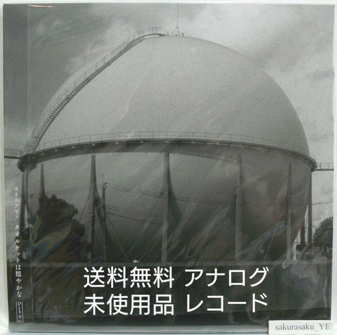 未使用品 アナログレコードLP　カネコアヤノ　タオルケットは穏やかな ひとりでに タオルケットは穏やかな ひとりでに(LP)/Kaneko Ayano/カネコアヤノ