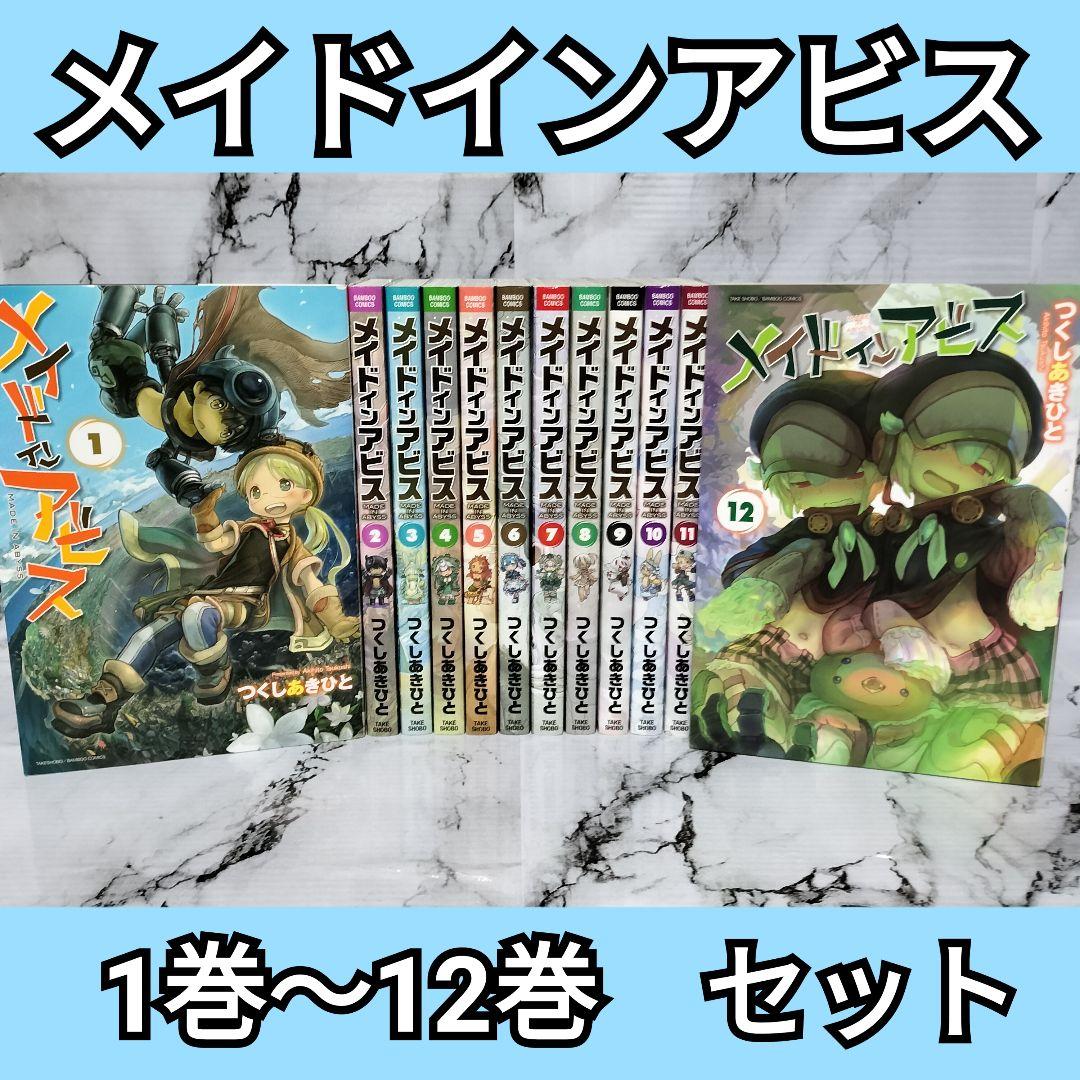 つくしあきひと メイドインアビス 1巻〜12巻 セット - メルカリ