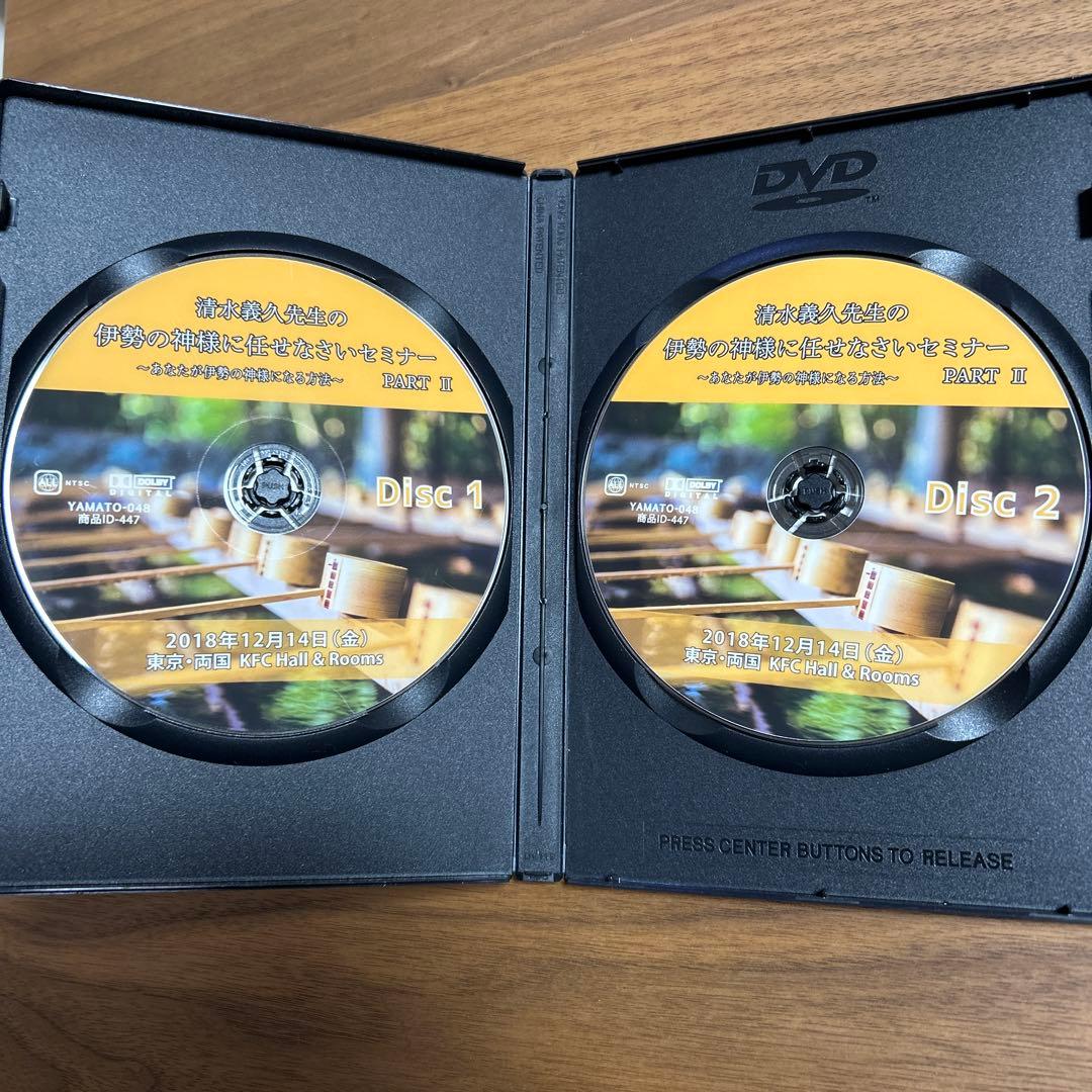 清水義久先生の伊勢の神様に任せなさいセミナーPARTⅡ DVD