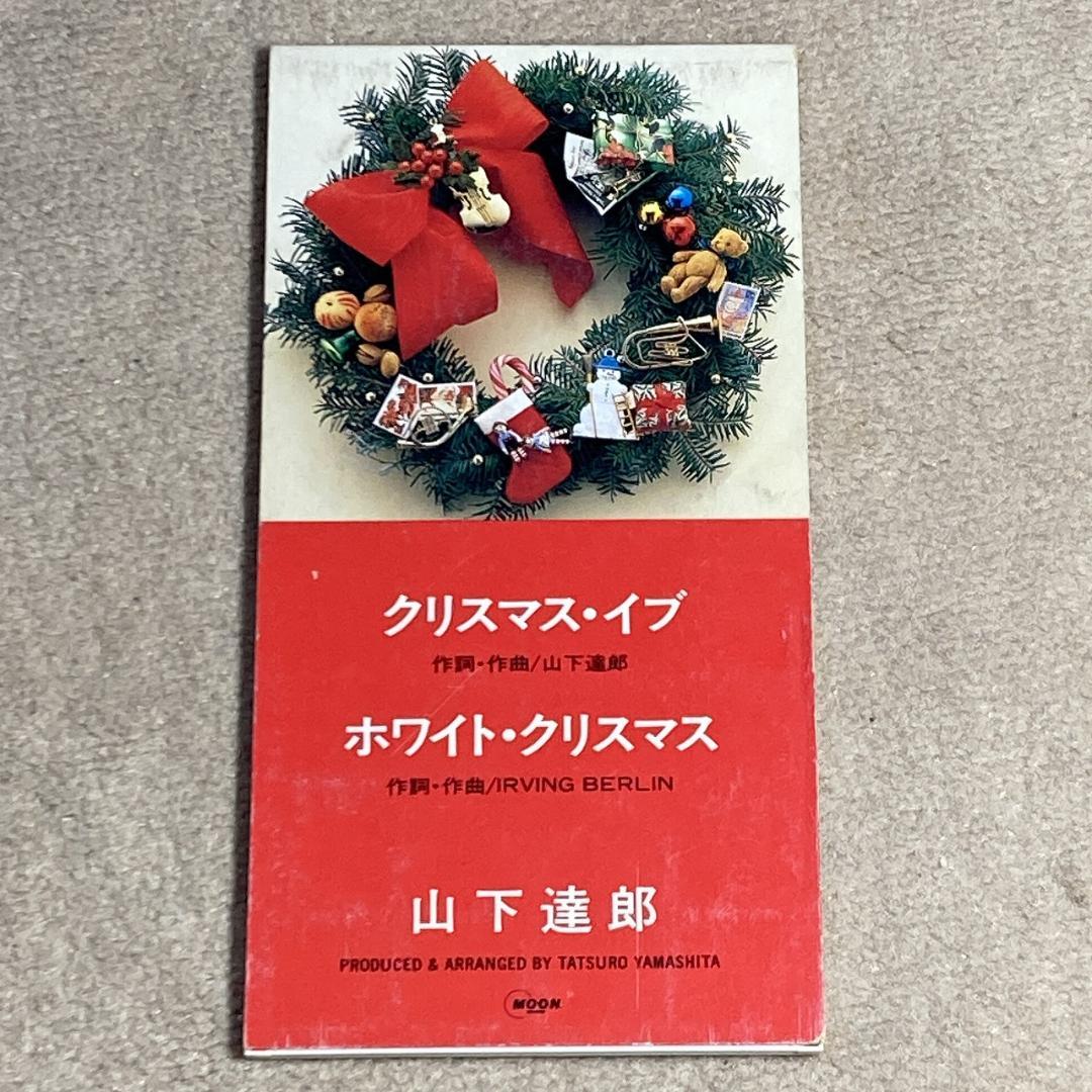 山下達郎／クリスマス・イブ 8cm CDシングル - メルカリ
