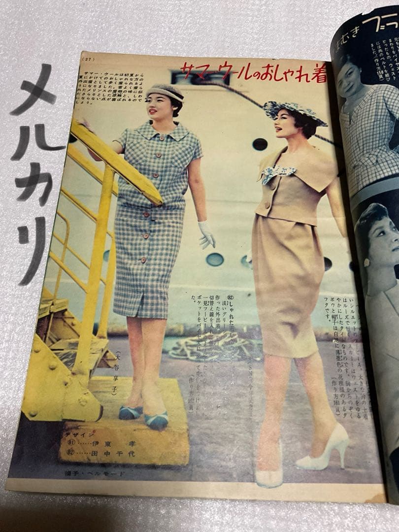 昭和33年／家中の洋裁。婦人倶楽部6月号付録。【多少破れ有り　有名人多数モデル】