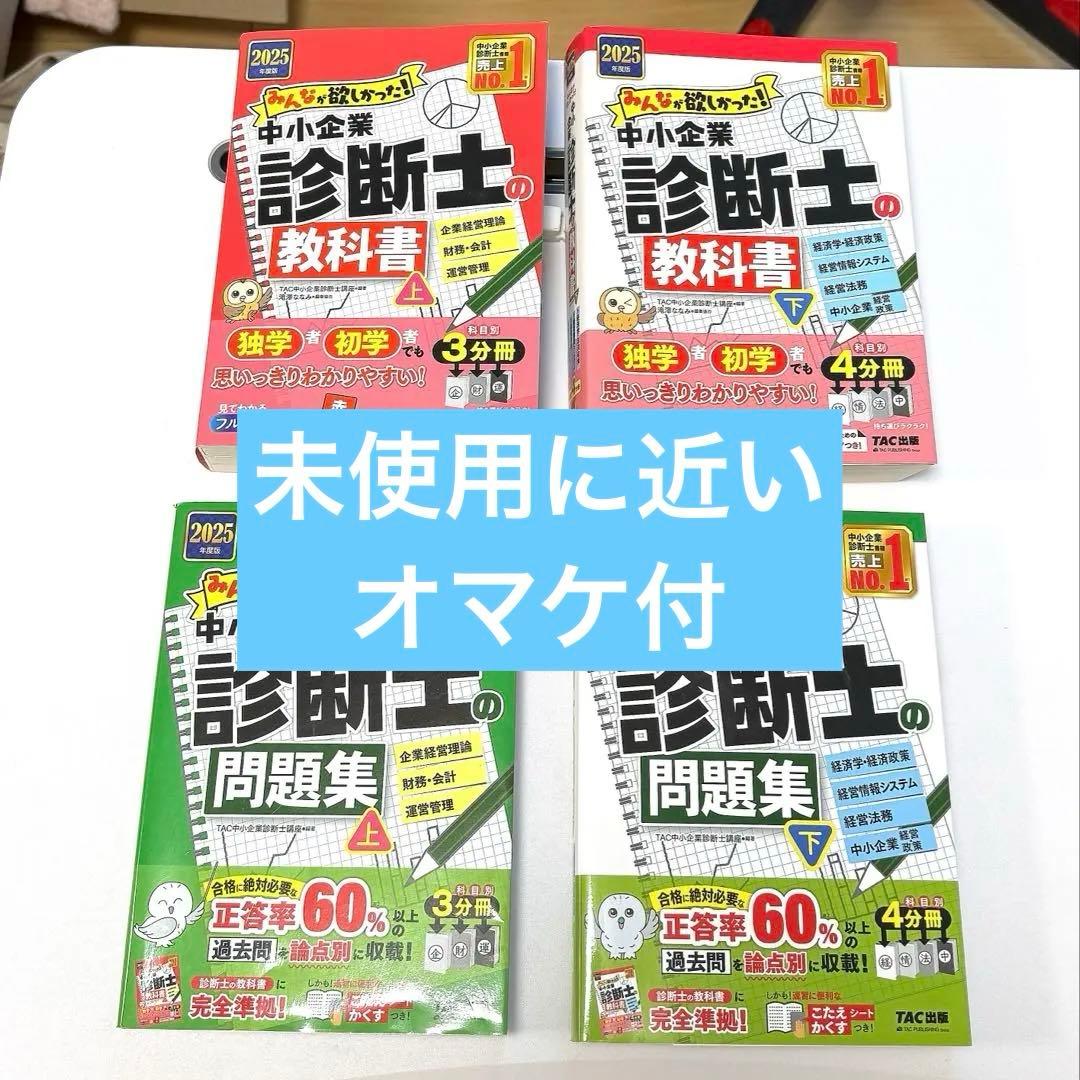 2025年度版 みんなが欲しかった! 中小企業診断士の教科書・問題集上下 特典付 みんなが欲しかった! 中小企業診断士の教科書 (上) 2025年度版 [独学者