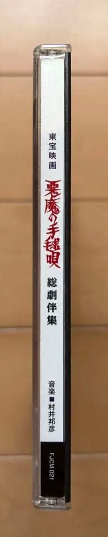 悪魔の手毬唄 総劇伴集 音楽：村井邦彦 CD - メルカリ