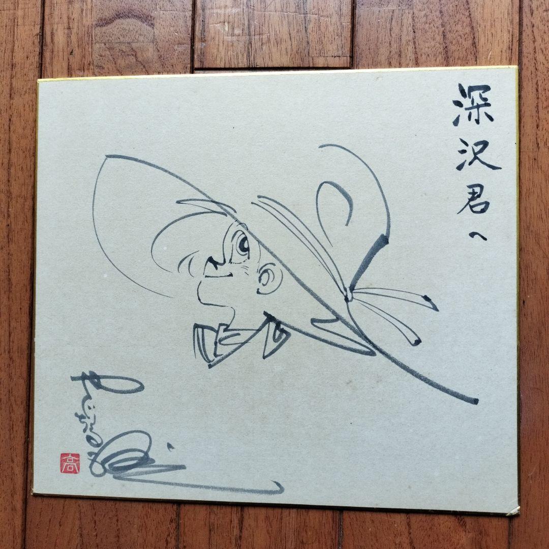 令*箱様 「貴重なお品」矢口高雄落款サインあり 釣りキチ三平直筆