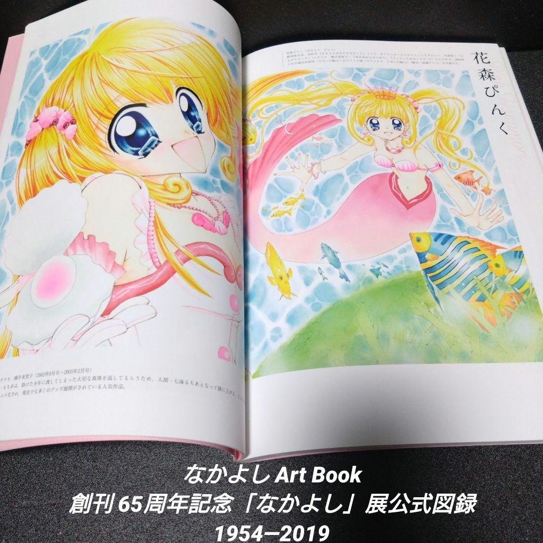 初版][帯付]なかよしArt Book 創刊65周年記念「なかよし」展公式図録