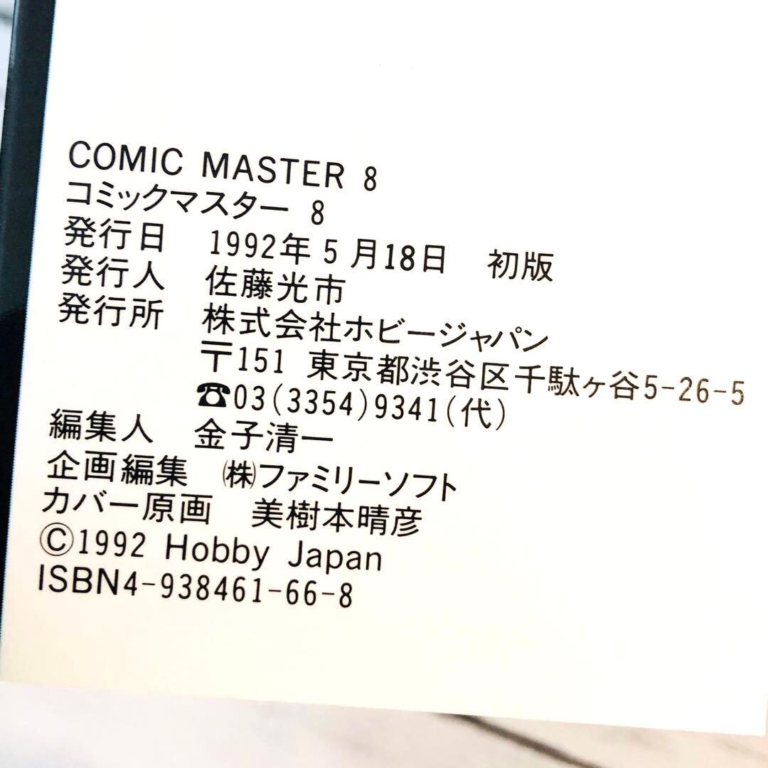 【全初版】コミックマスター (Comic Master) 1-4巻・6-9巻