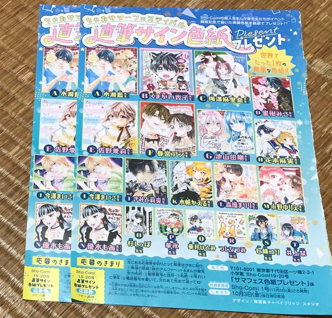 Sho-Comi ショウコミ☆抽プレ懸賞応募券2枚☆サマフェス直筆サイン色紙