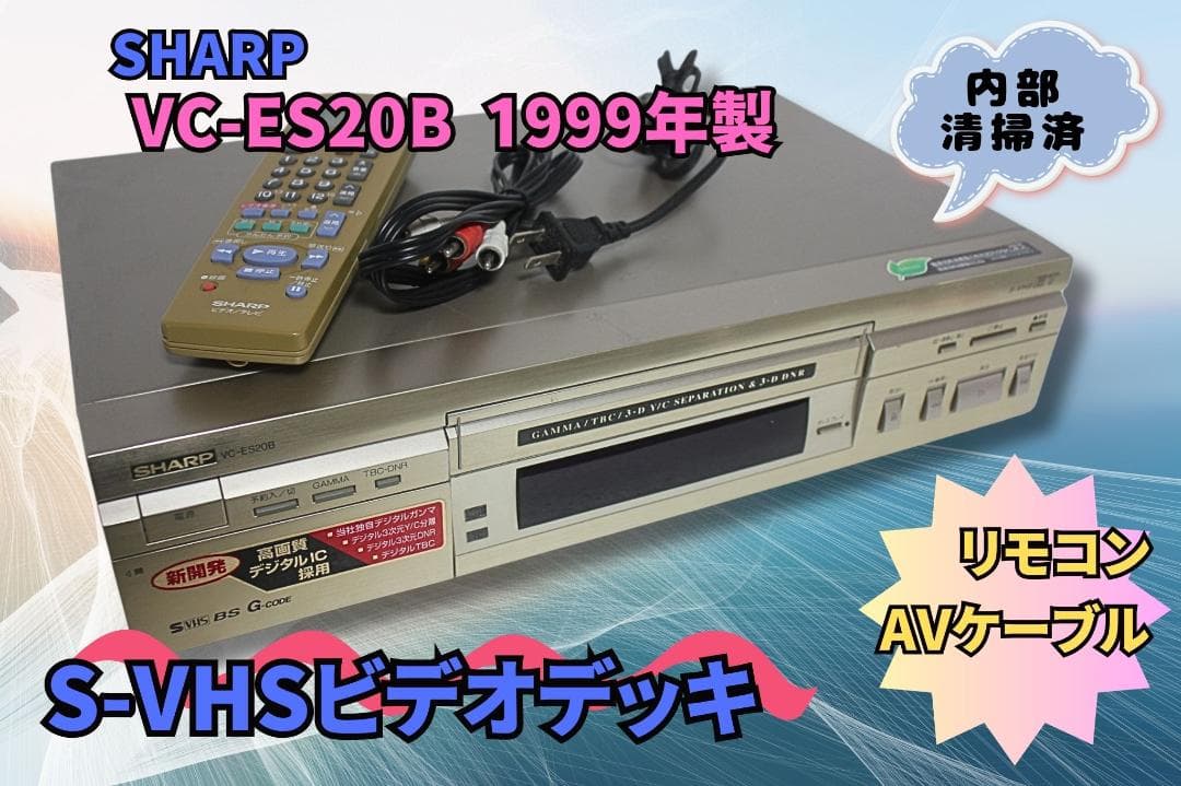 SHARP VC-ES20B S-VHS ビデオデッキ 1999年 リモコン - メルカリ