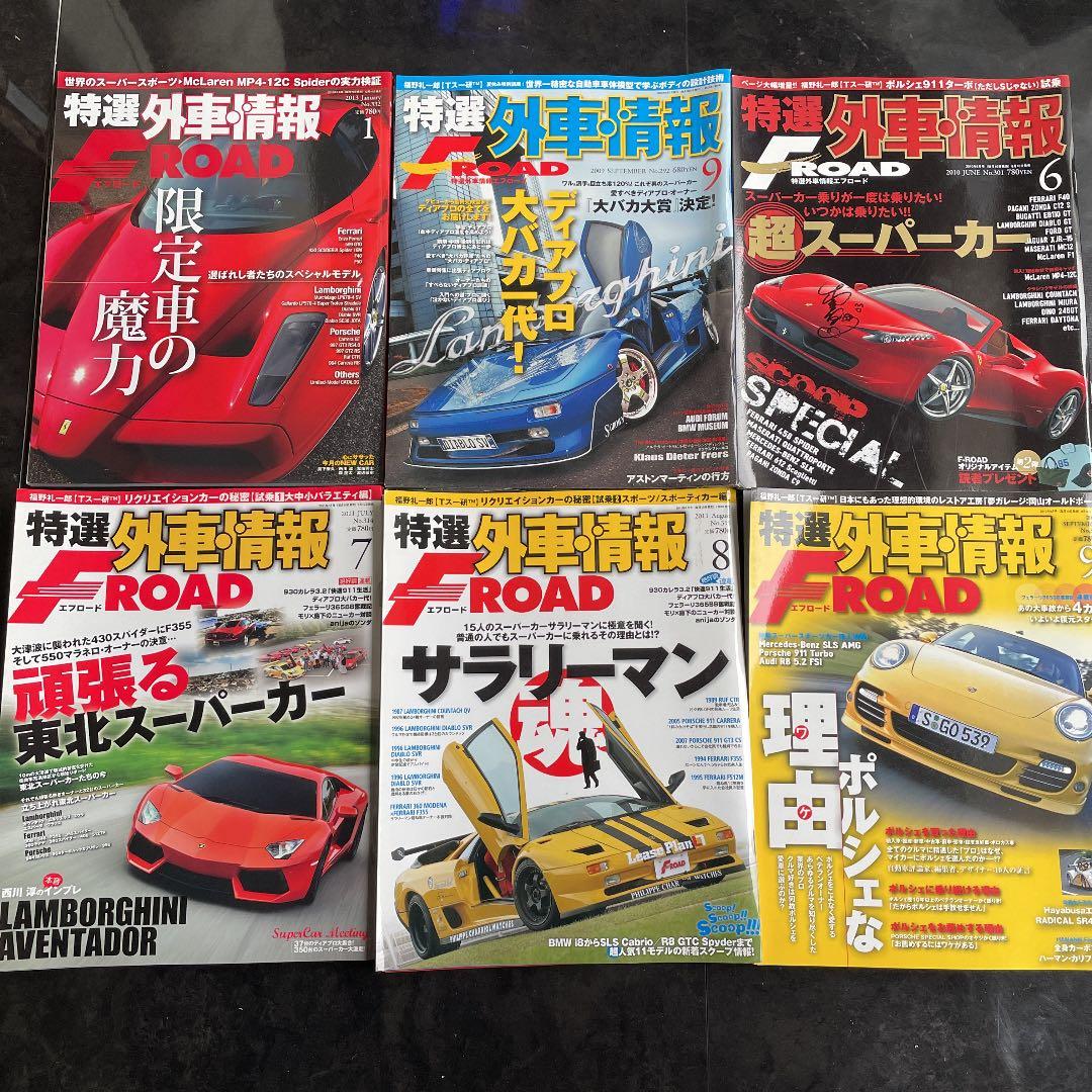 外車特選情報　Fロード　13冊セット　諸星伸一氏サイン入 外車特選情報 Fロード 13冊セット 諸星伸一氏サイン入