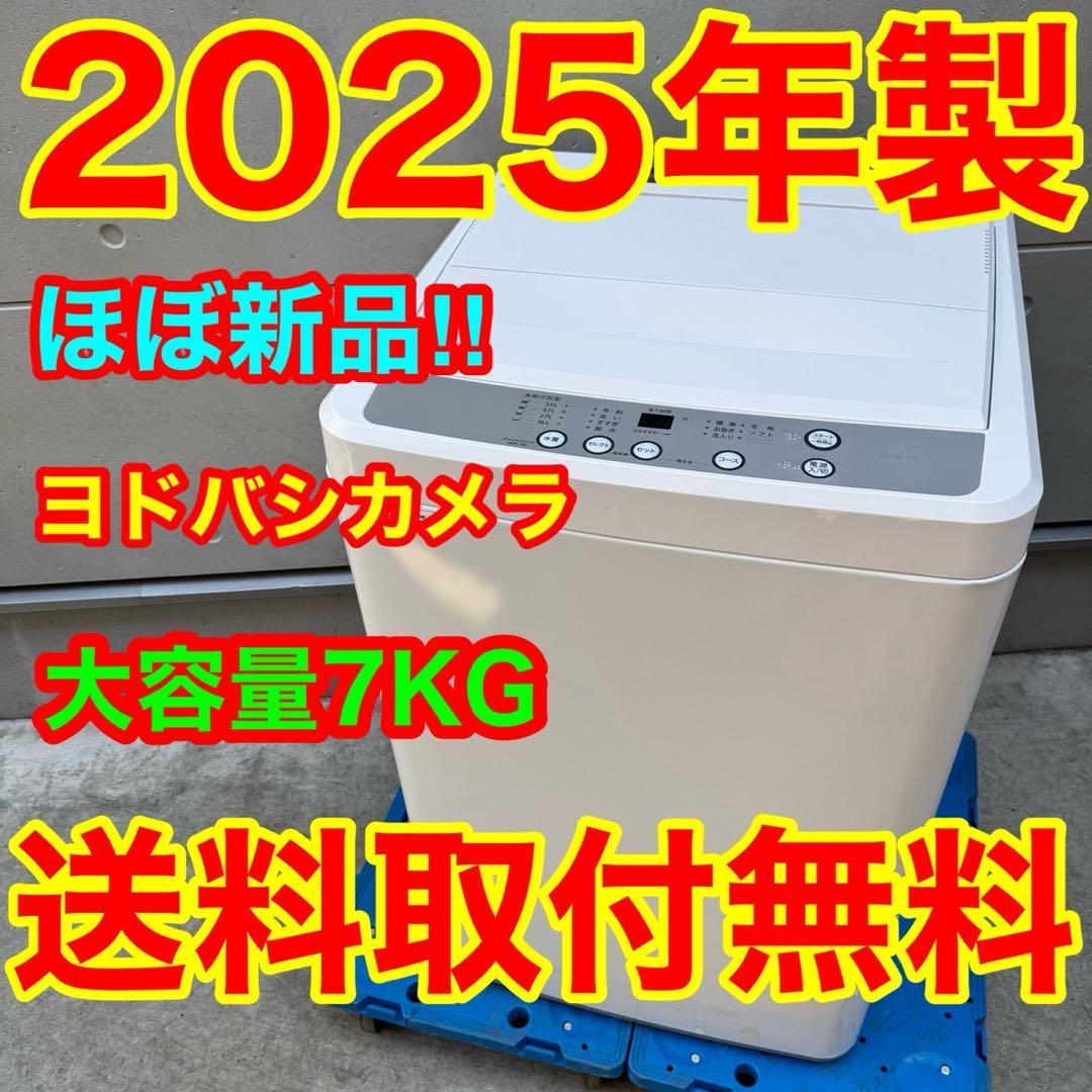 301⭐️2025年製☆ほぼ新品☆ヨドバシ 洗濯機 7KG ホワイト 一人暮らし