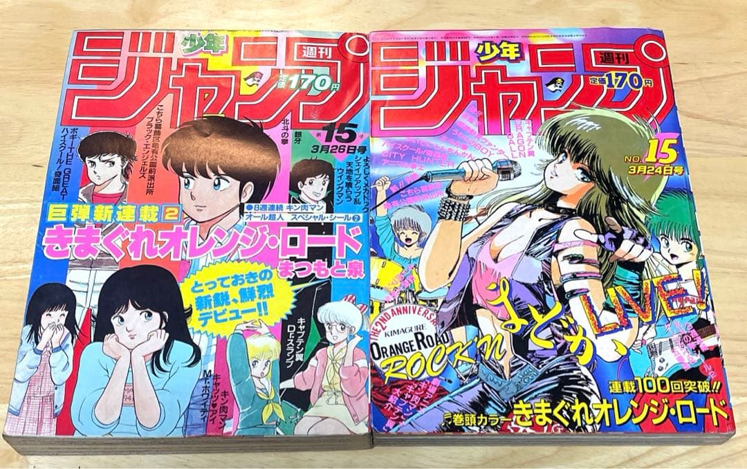 週刊少年ジャンプ 1984年1回・1986年100回 きまぐれオレンジ・ロード