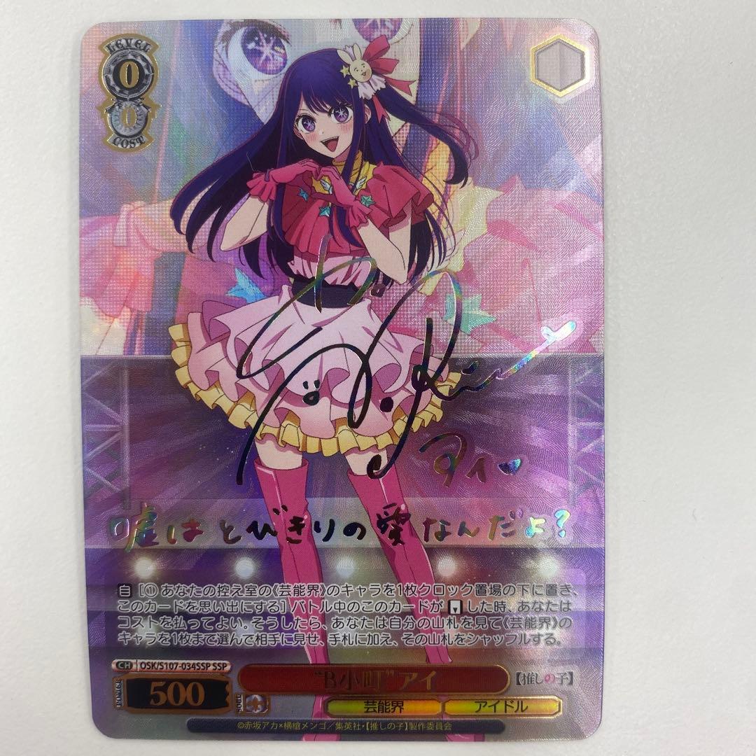 ヴァイスシュヴァルツ　b小町 アイ　ssp サイン　推しの子 SSP “B小町”アイ(サイン入り) 買取 | 【推しの子】 | ヴァイス