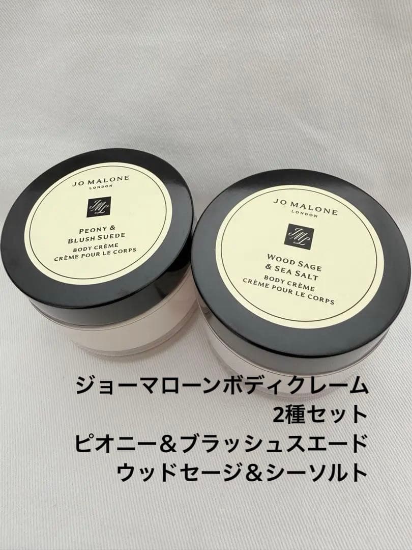 JO MALONE ボディクレーム 50ml 2種セット ウッド セージ ＆ シー ソルト ボディ クレーム ギフト セット