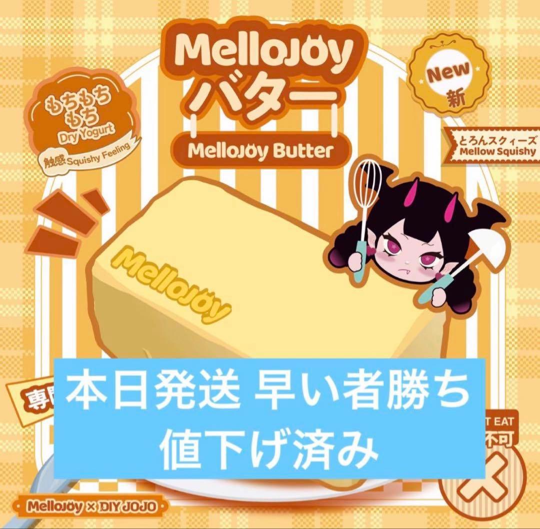 mellojoy バター メロジョイ スクイーズ 未開封 - メルカリ