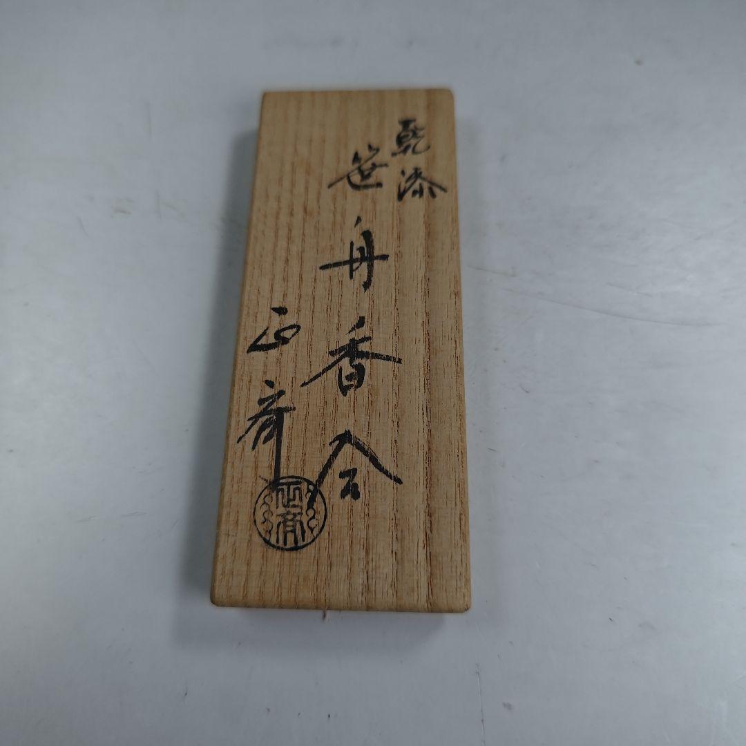 イ998 香合『中川正斉』『乾漆 竹笹かたつむり 香合 共箱』漆塗 茶道具