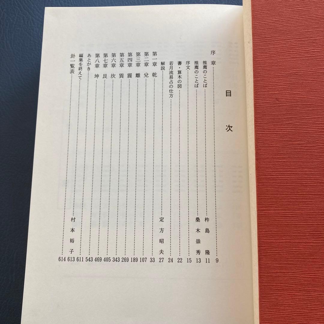 易旨 易経 海図なき時代の羅針盤 若月佑孔」易断 易学