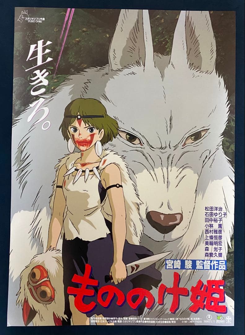 美品！】ジブリ もののけ姫A B2サイズ ポスター 宮崎駿 - メルカリ