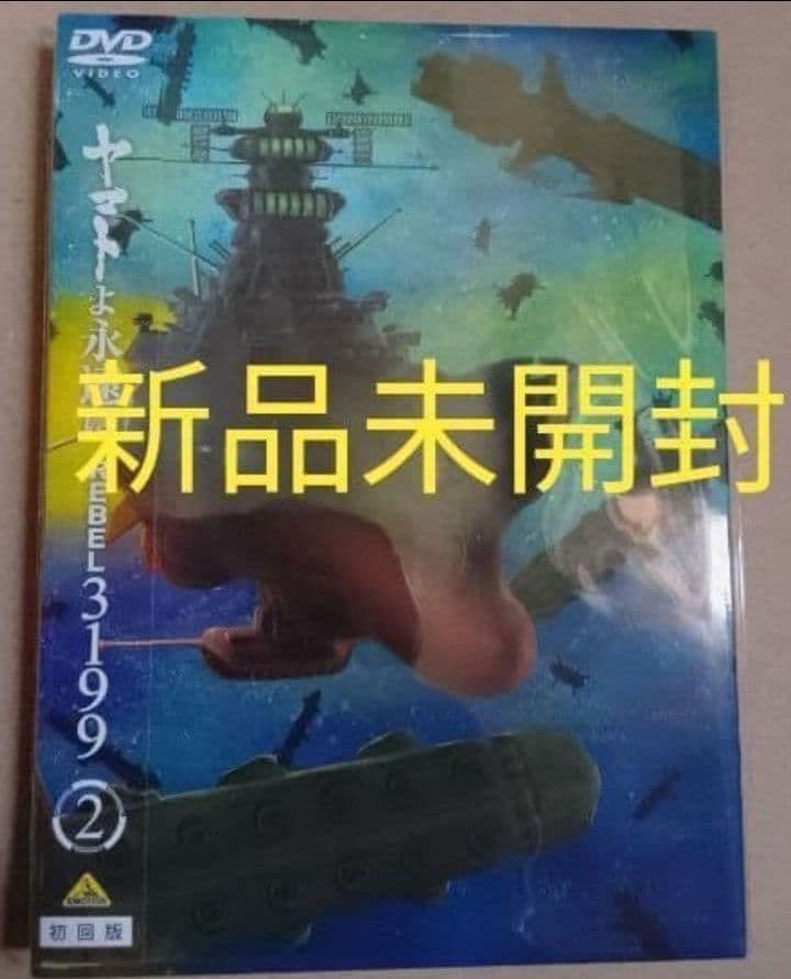 新品未開封 ヤマトよ永遠に REBEL3199 2 DVD - メルカリ