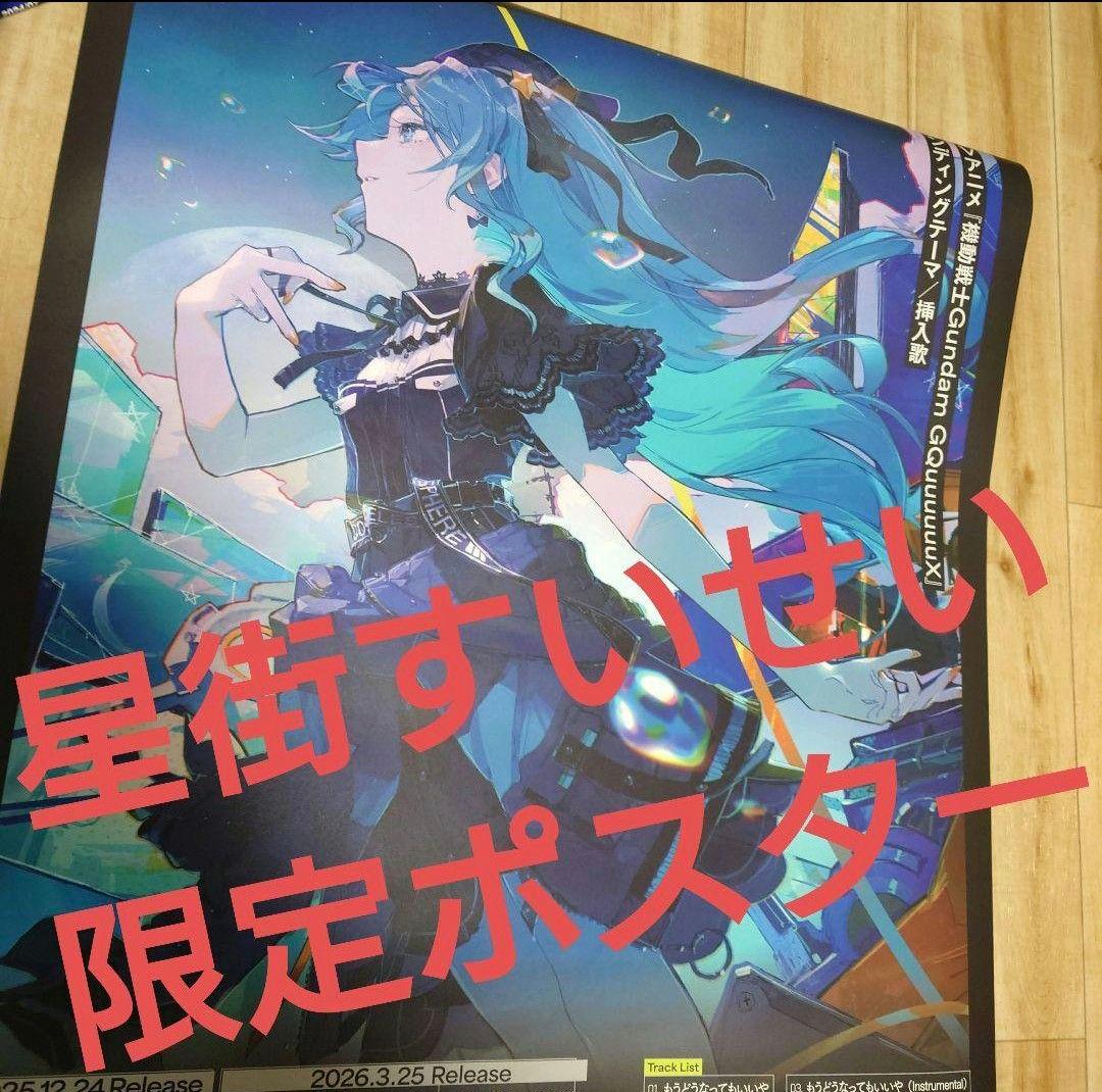星街すいせい ポスター もうどうなってもいいや cd特典 ゲーマーズ