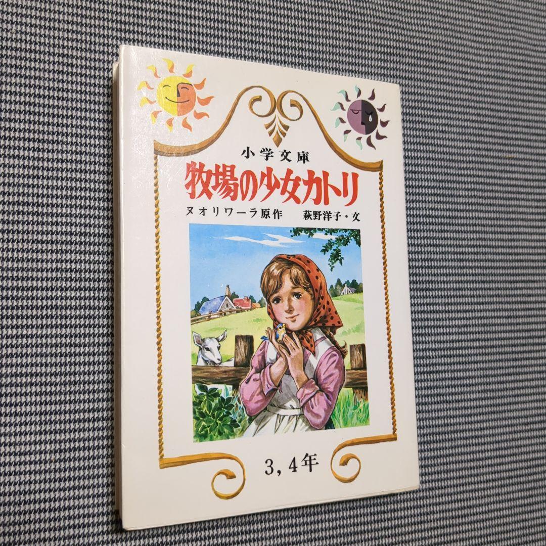 牧場の少女カトリ　小学文庫 牧場の少女カトリ小学文庫