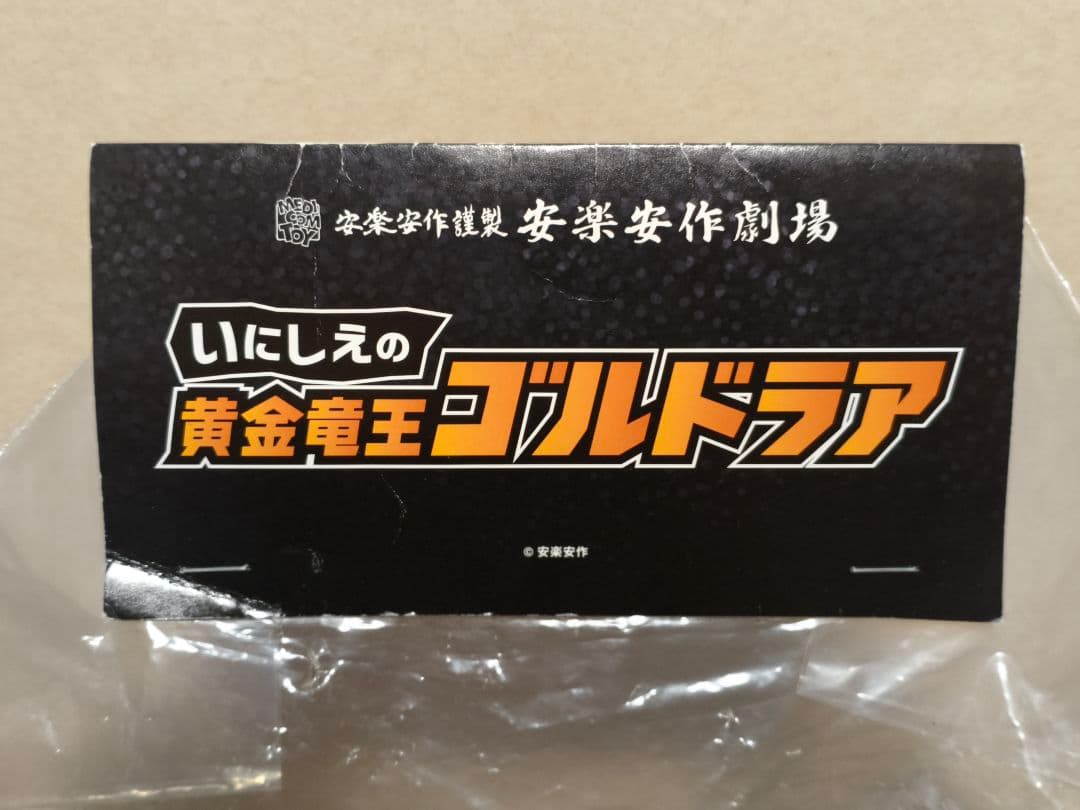 MEDICOM TOY 安楽安作劇場 いにしえの黄金竜王 ゴルドラア 3期 紫