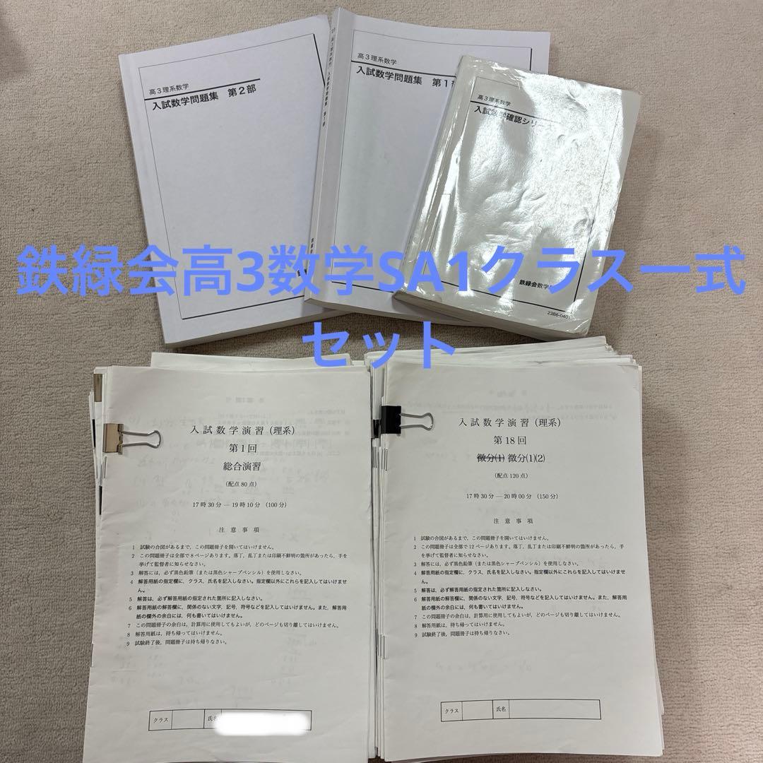 鉄緑会高3数学SA1一式セット Yahoo!オークション - 鉄緑会 高3数学 入試数学演習全回分セット