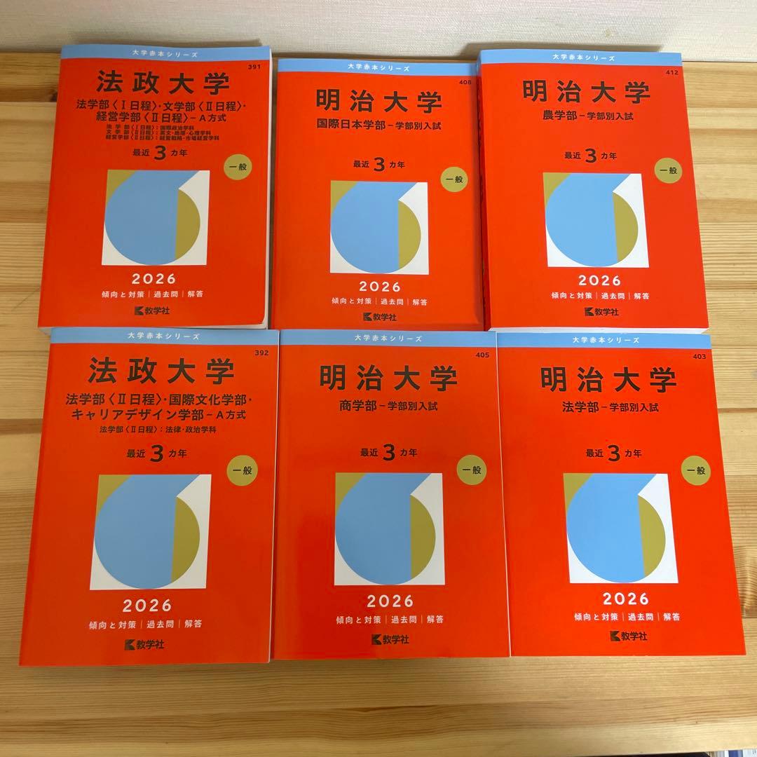 大学入試 赤本 まとめ売り 明治 法政 - メルカリ