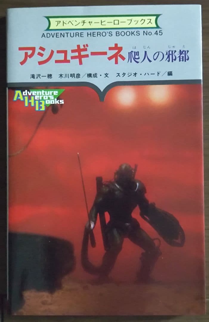 ゲームブック　アシュギーネ　爬人の邪都 アシュギーネ 爬人の邪都（書込みあり、テープ止めあり） | ゲーム