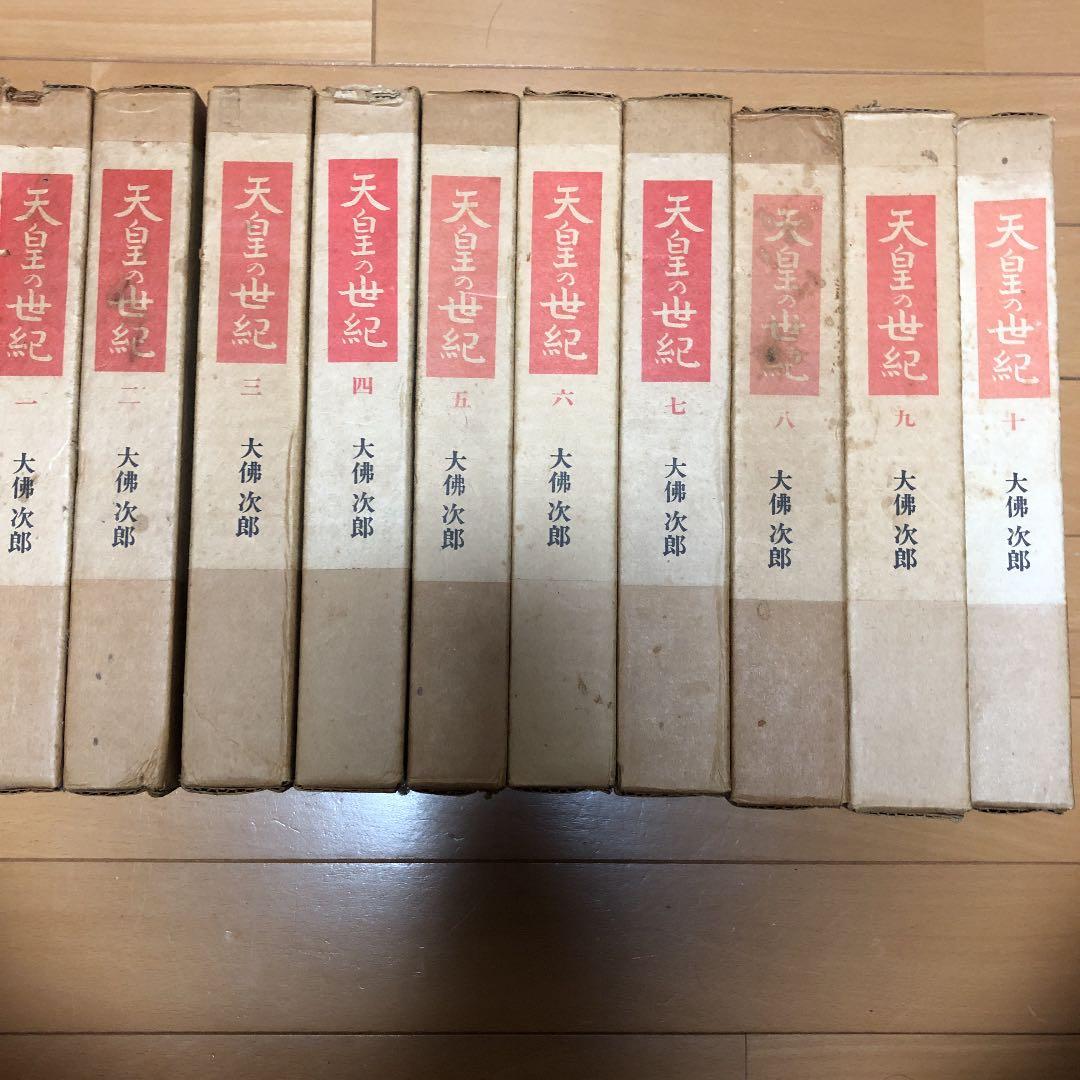 天皇の世紀 全10巻 Amazon.co.jp: 天皇の世紀 全10巻セット 大仏次郎 朝日新聞社 : 大佛