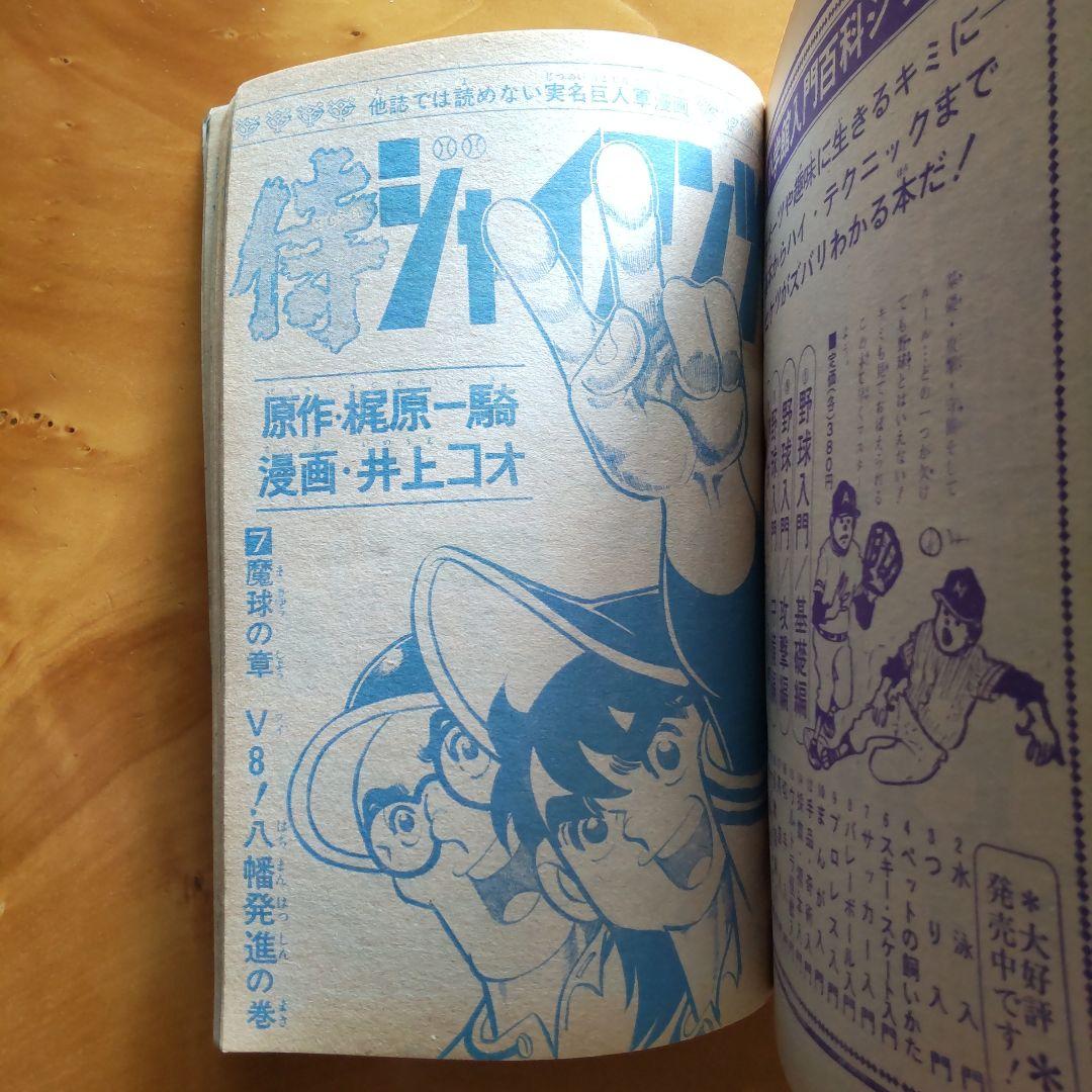 永井豪 マジンガーZ／週刊少年ジャンプ1973年15号／愛読書賞チャレンジ