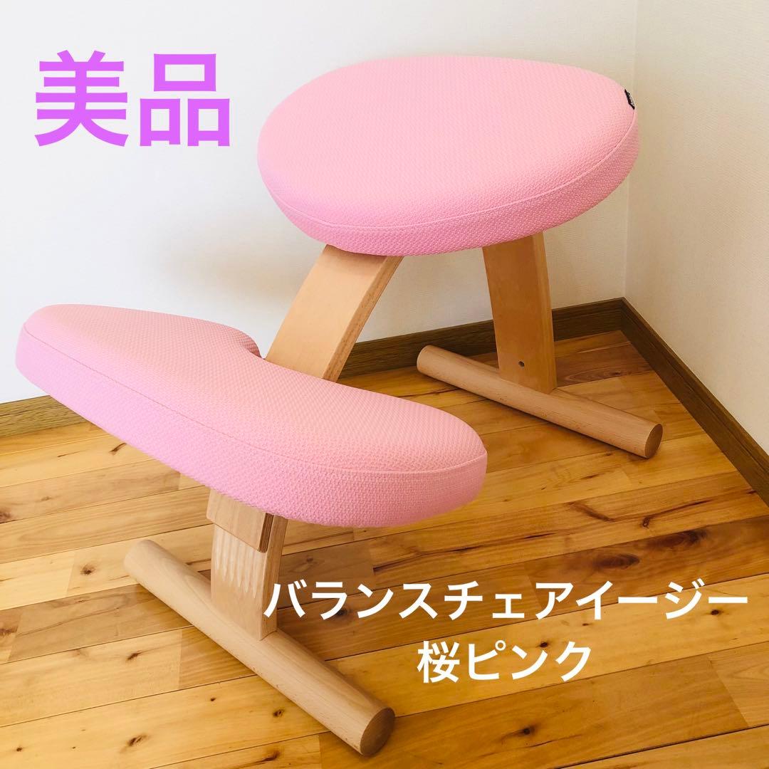 バランスチェア バランスイージー 桜 ピンク サカモトハウス製(現