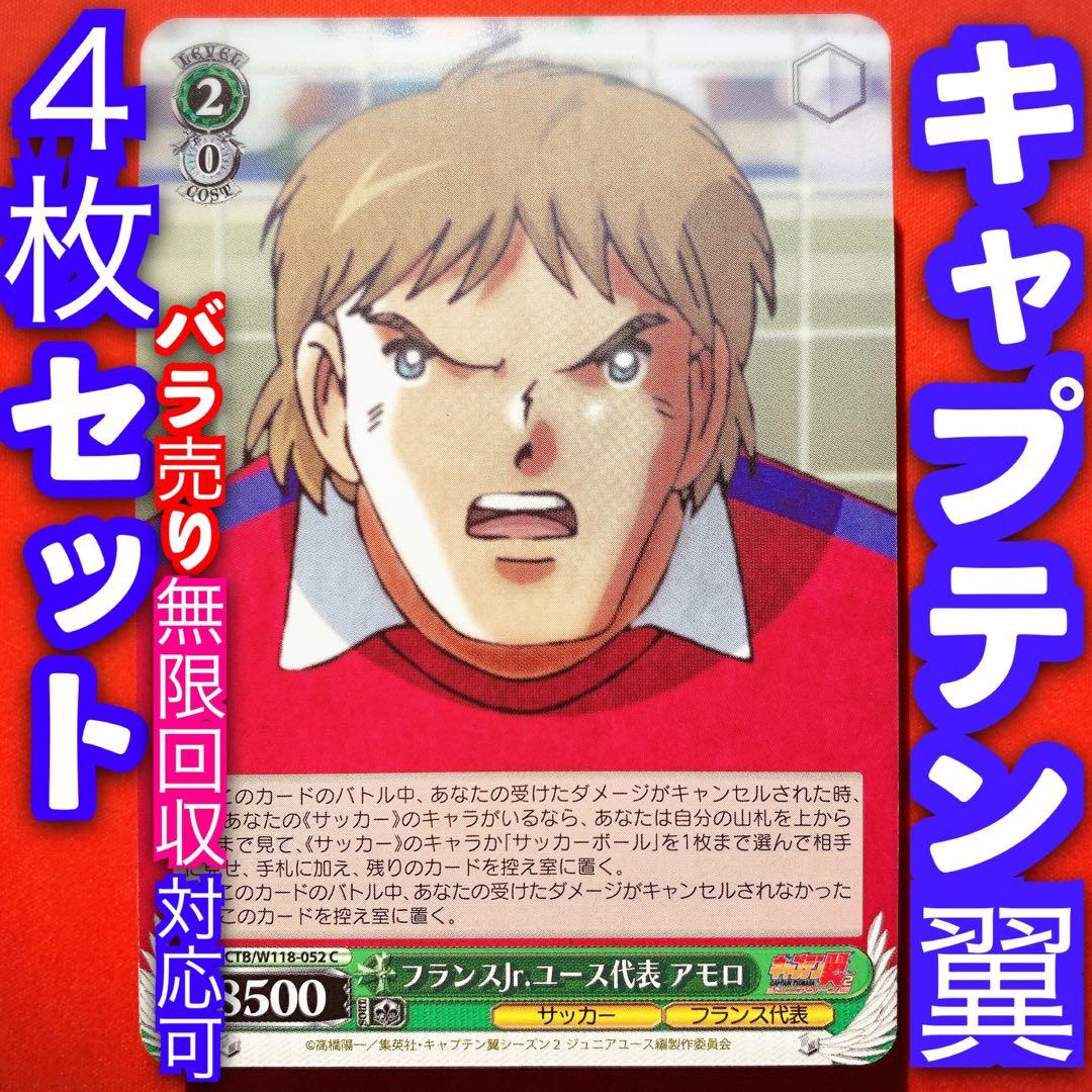 ヴァイス キャプテン翼 4枚セット 4コン アモロ C - メルカリ