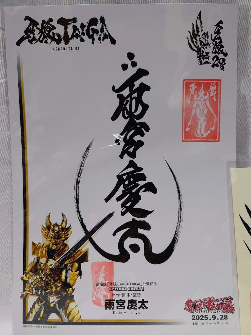 雨宮慶太 直筆サイン 牙狼 ガロ GARO スーフェス スーパー