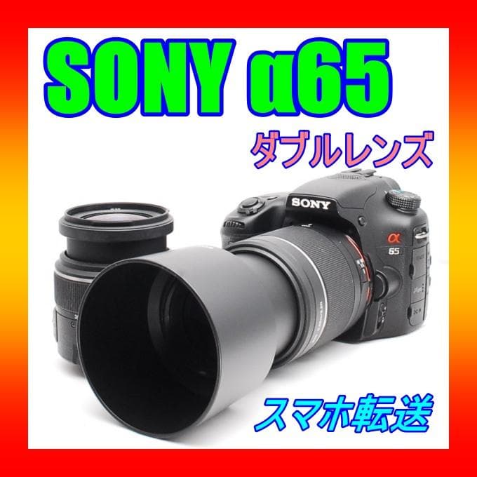 撮影枚数新品級♥ SONY ソニー α65 ♥スマホ転送♥ダブルレンズ 撮影枚数新品級♥ SONY ソニー α65 ♥スマホ転送♥ダブルレンズ 撮影