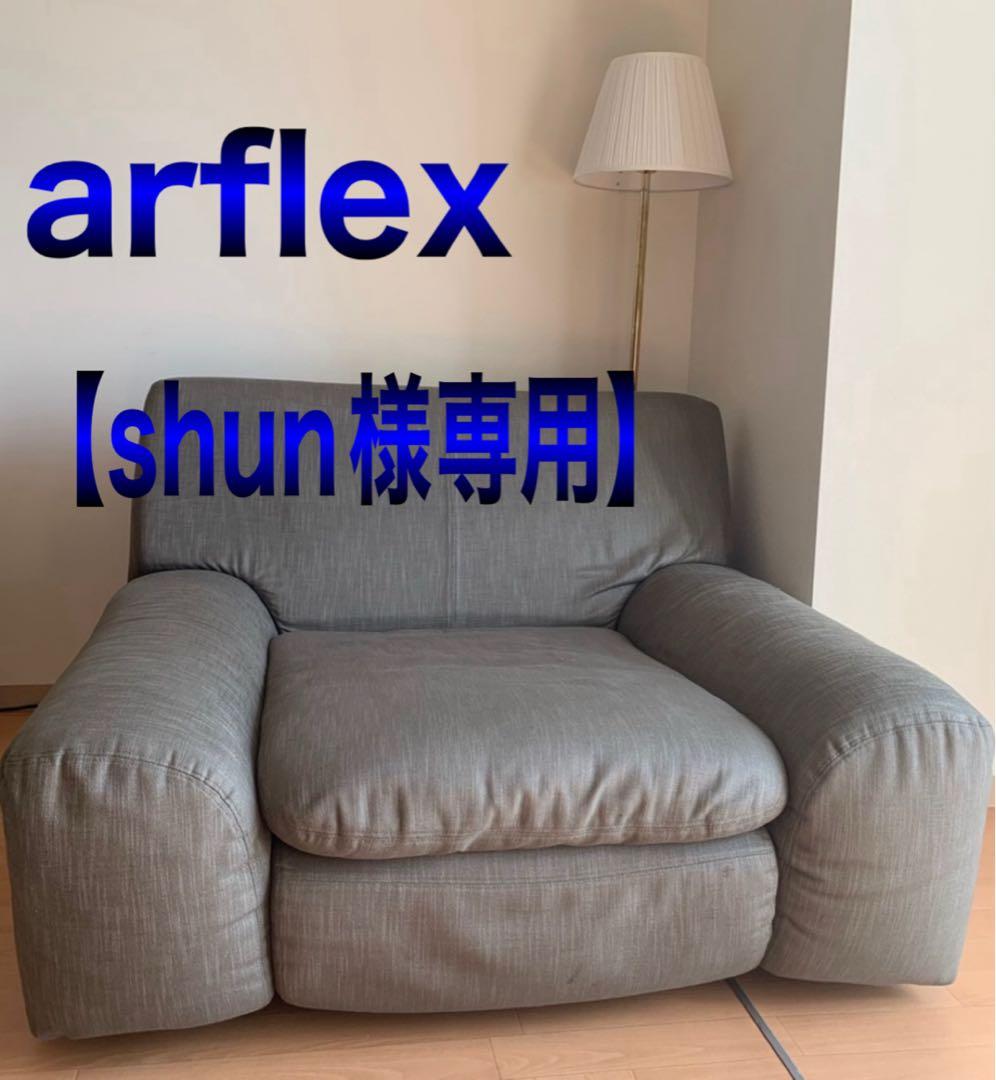 【shun】arflex ベンゴディ 1人掛けソファー arflex】アルフレックス BENGODI ベンゴディ 総革 1人掛けソファ 出張