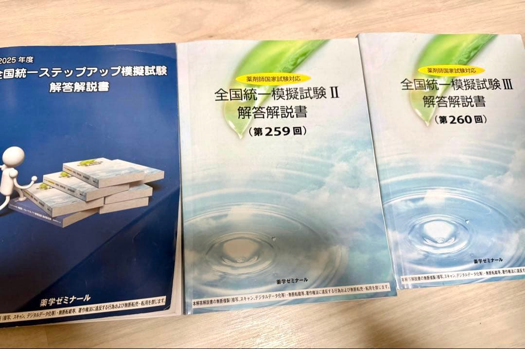 値下げ】全国統一模試解答解説書 3冊セット 薬ゼミ ステップアップ模擬