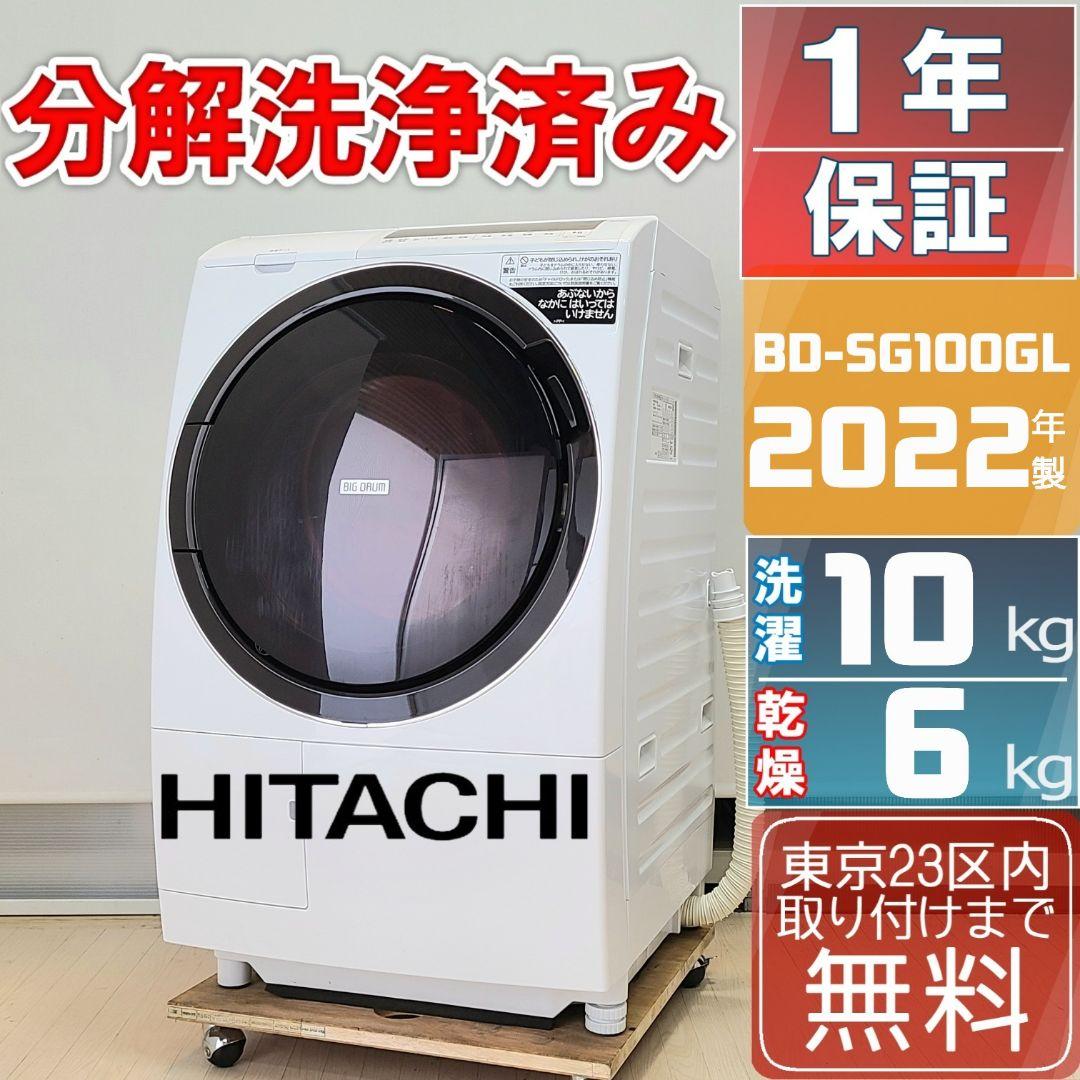 分解洗浄済み 2022年製 日立 ドラム式洗濯機 BD-SG100GL