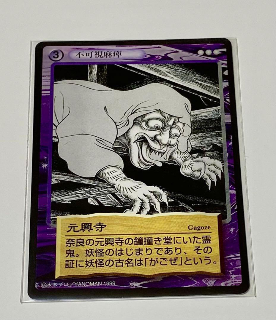 水木しげる(鬼太郎)妖怪伝トレーディングカード〜元興寺(がござ