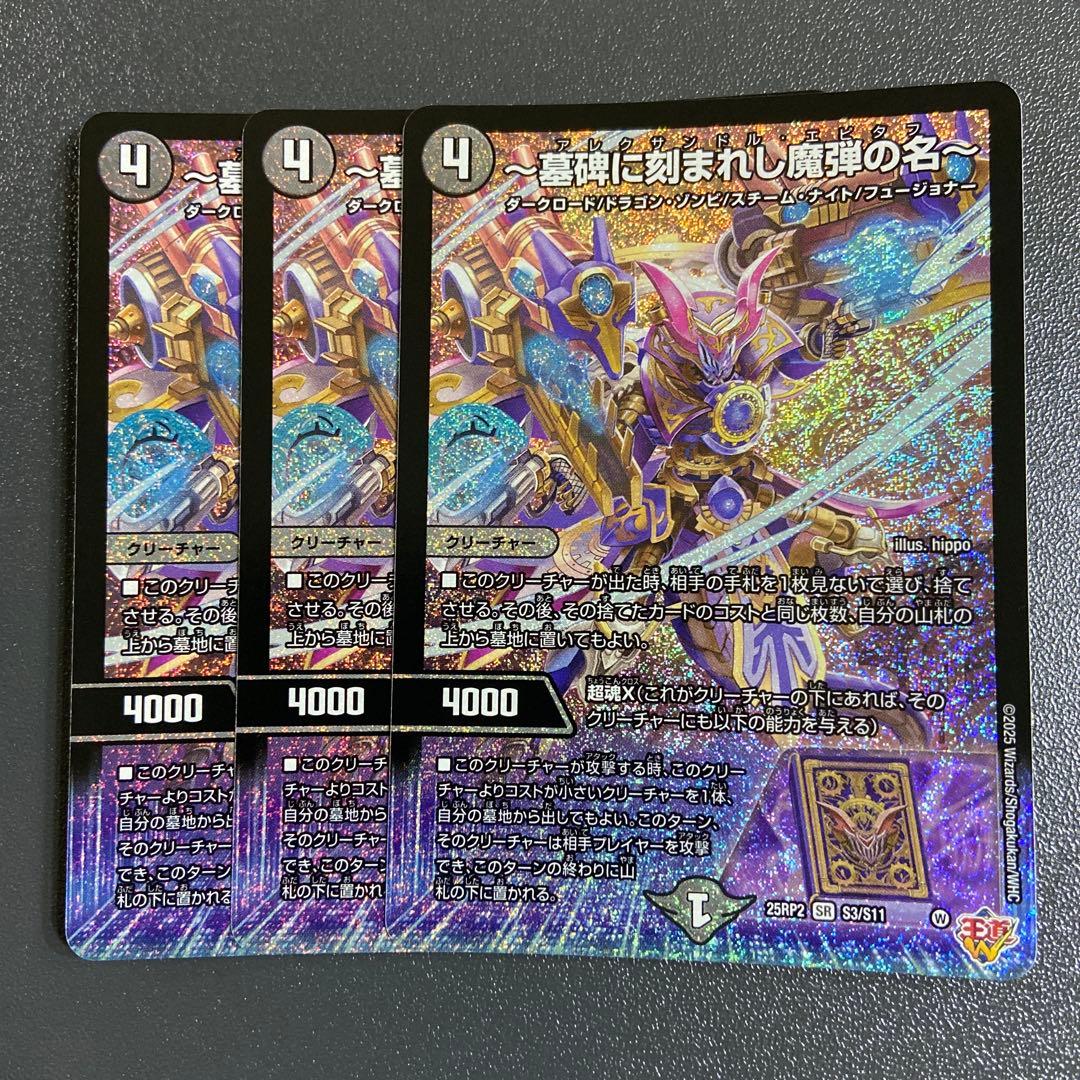 墓碑に刻まれし魔弾の名 アレクサンドルエピタフ 3枚 墓碑に刻まれし魔弾の名〜【SR】{25RP2S3/S11}《闇》 - カードラッシュDM