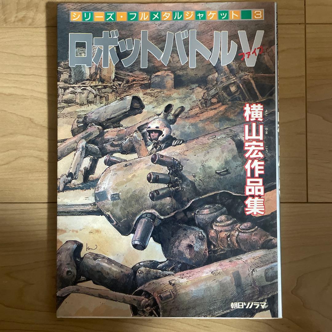 ロボットバトル V 横山宏作品集 Amazon.co.jp: ロボットバトル V(ファイブ) 横山宏作品集 (フルメタル