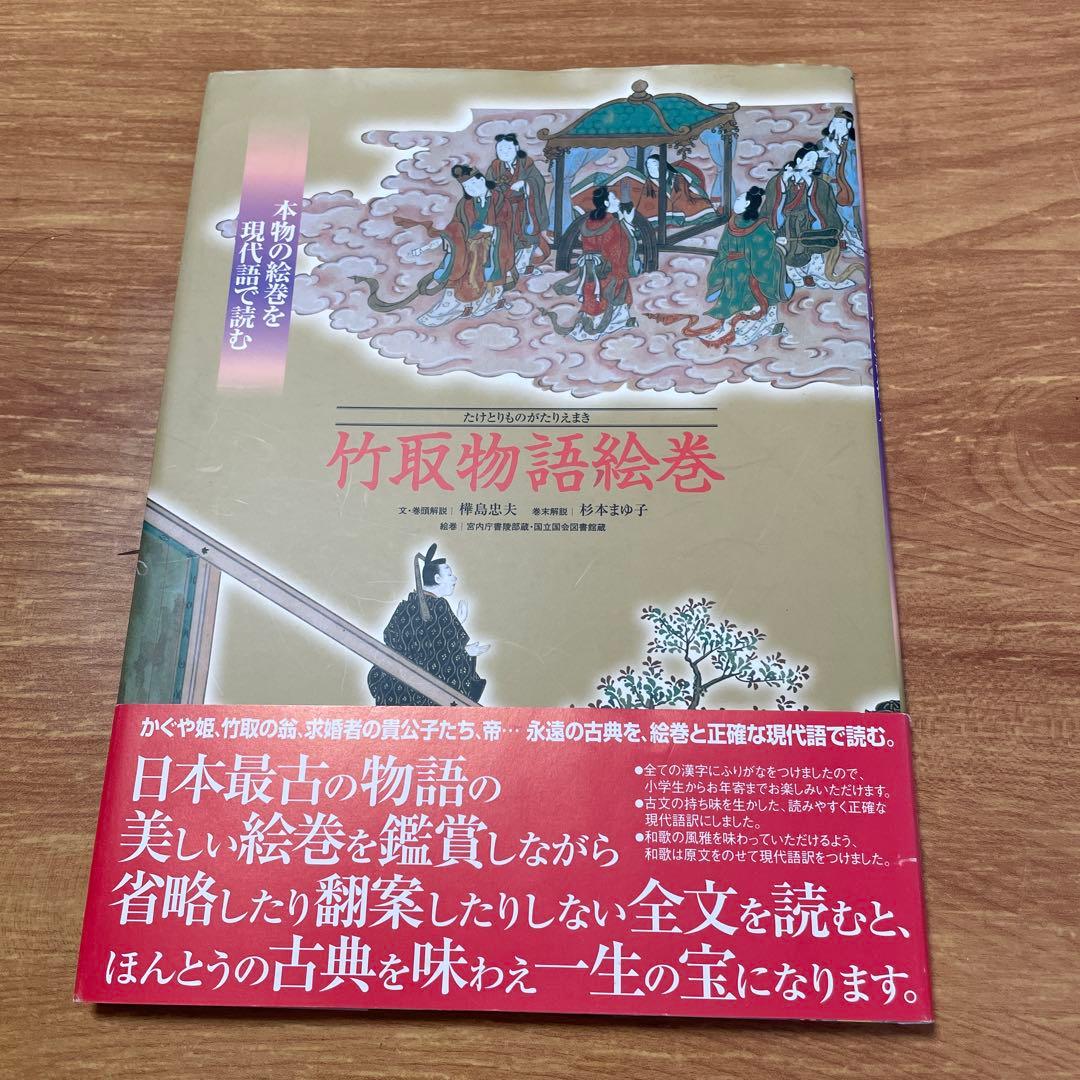 竹取物語絵巻 本物の絵巻を現代語で読む - メルカリ
