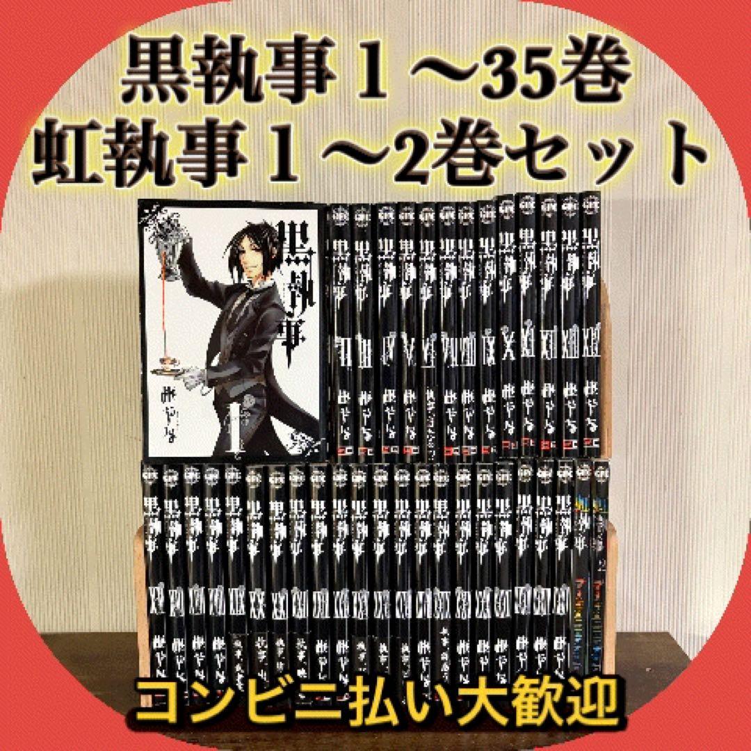 黒執事 全35巻 + 2冊 全巻 送料無料 漫画 コミック - メルカリ