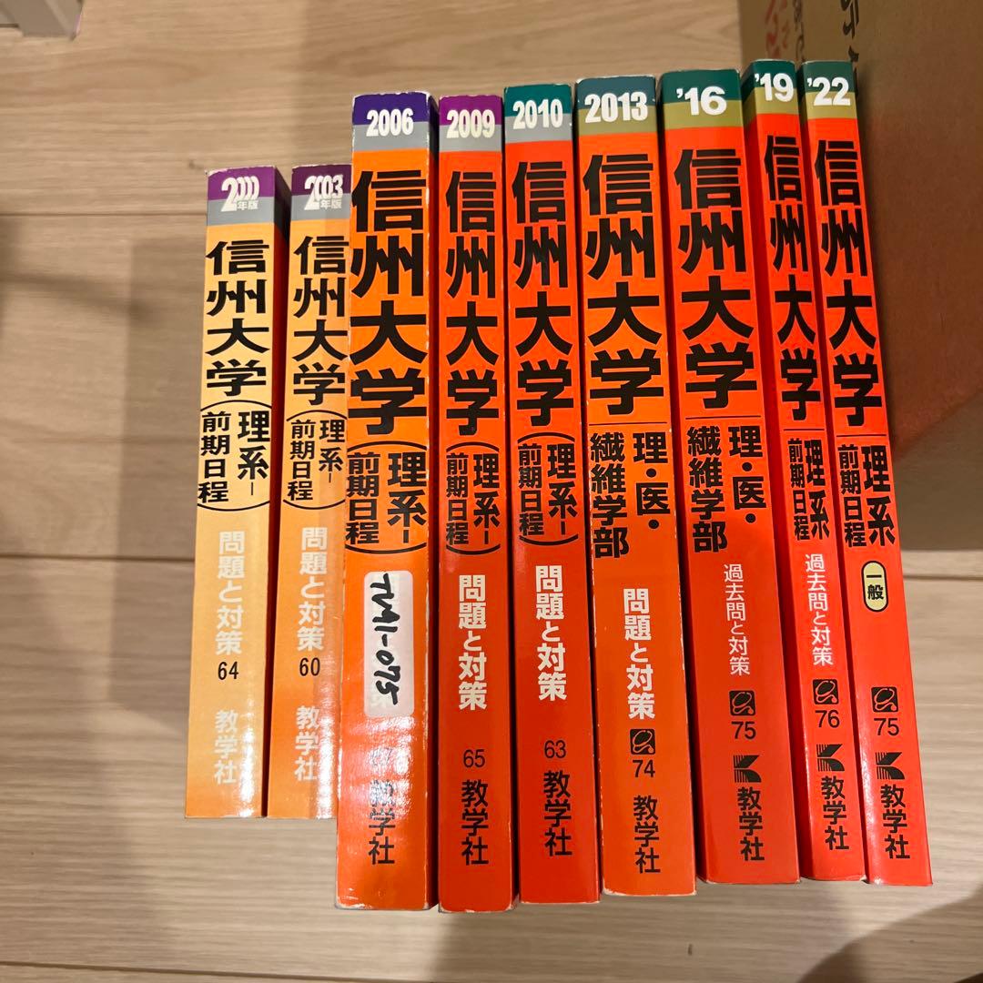 赤本 信州大学 医学部 理系-前期日程 各年版 過去問25年分 - メルカリ