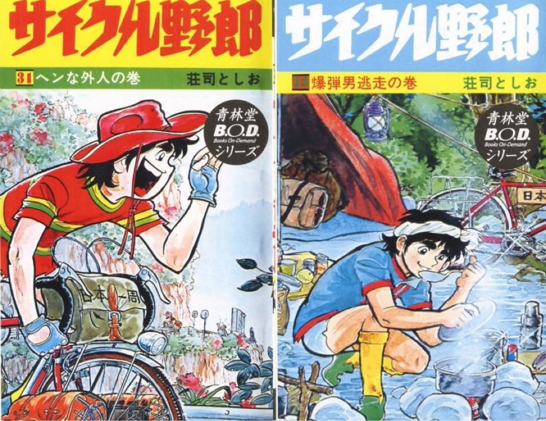 サイクル野郎 全37巻セット（青林堂復刻版） - メルカリ