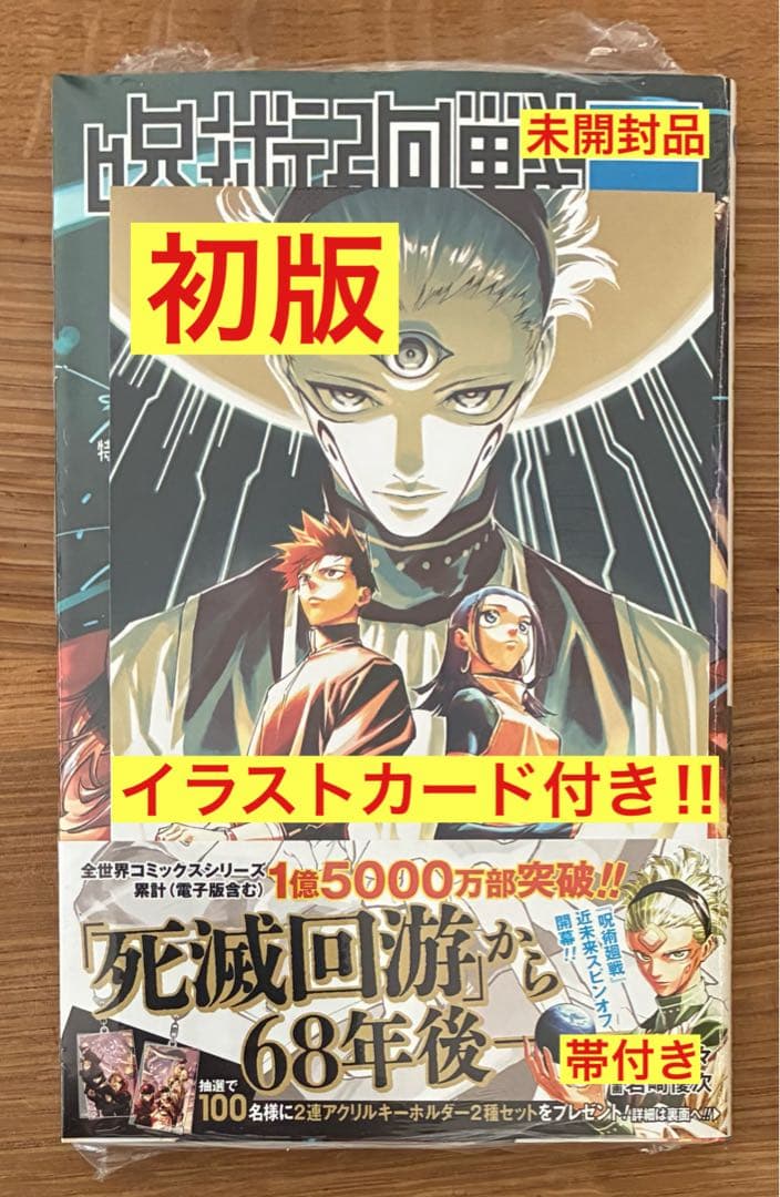 イラストカード付き‼︎】呪術廻戦 モジュロ 1巻【初版本】帯付き【未