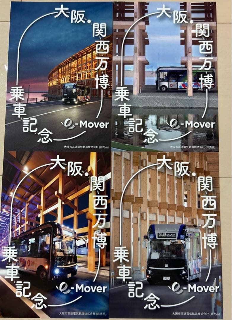 関西万博 e-Mover 乗車記念カード 最終日限定カード 非売品