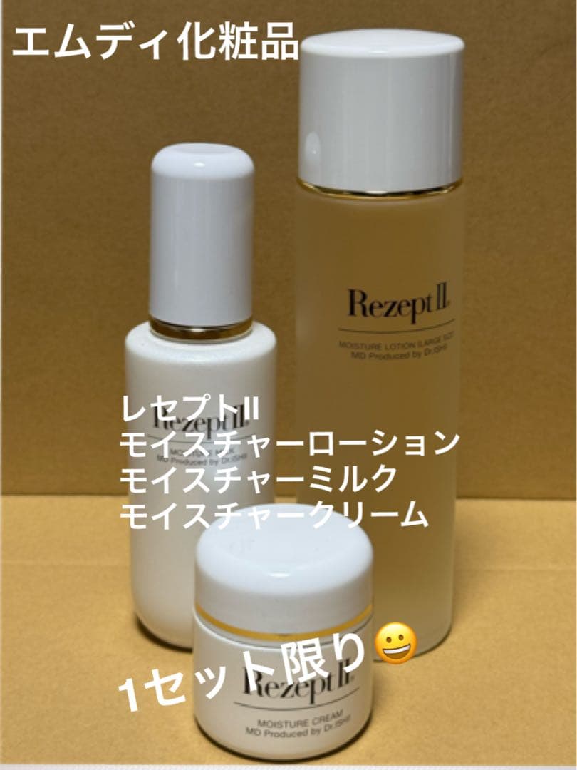 エムディ化粧品　9月キャンペーン　レセプト2 3点セット！1点限り！ S__10690660-320x180.jpg