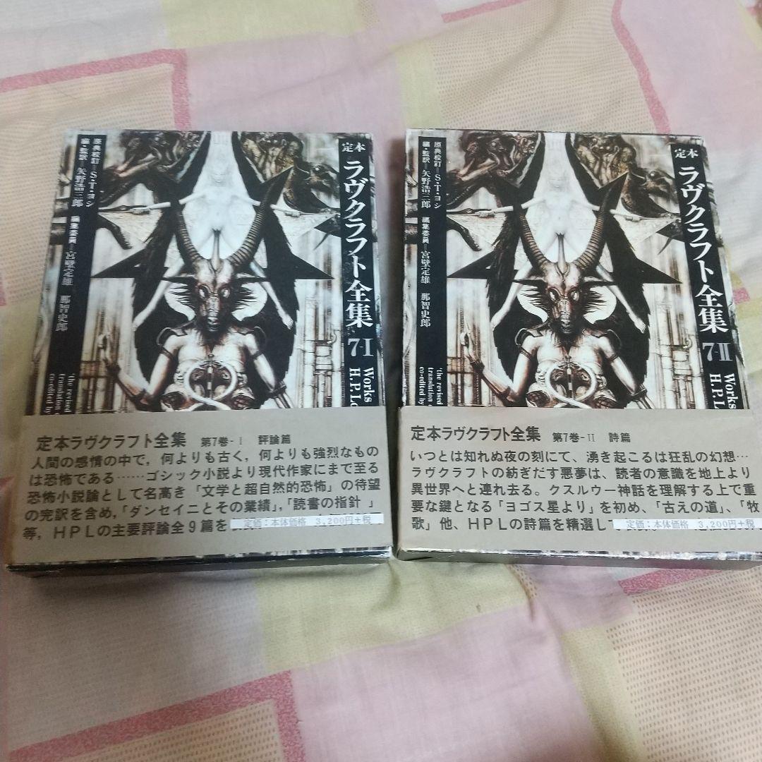定本ラヴクラフト全集 ２冊 ラヴクラフト全集 (2) (創元推理文庫 (523‐2)) | H・P・ラヴクラフト